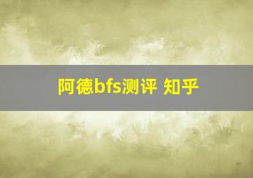 阿德bfs测评 知乎